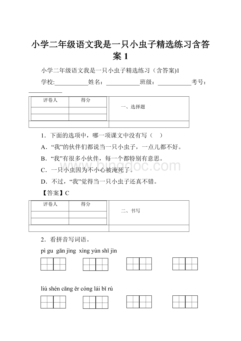 小学二年级语文我是一只小虫子精选练习含答案1.docx