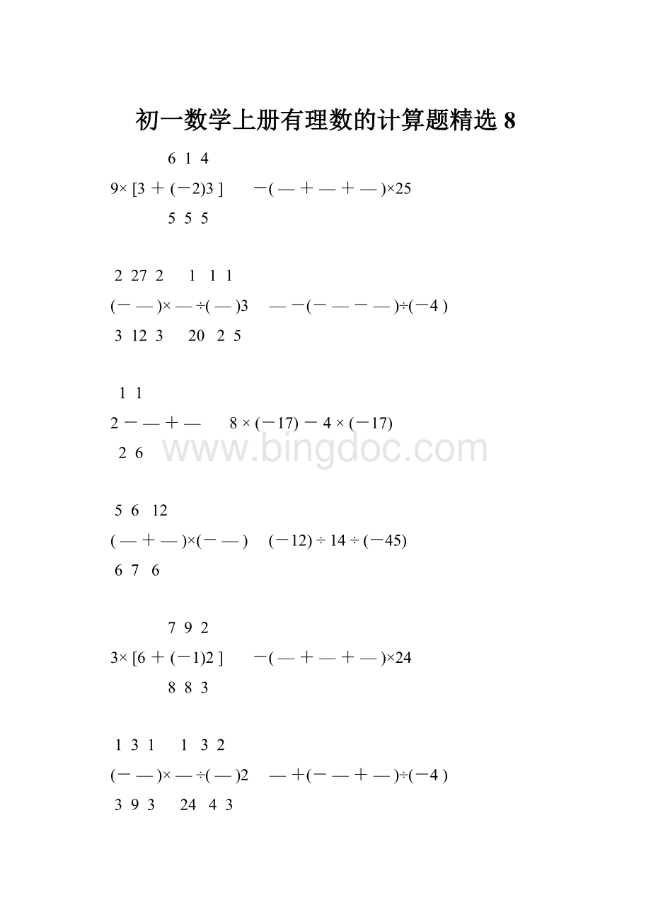 初一数学上册有理数的计算题精选8.docx