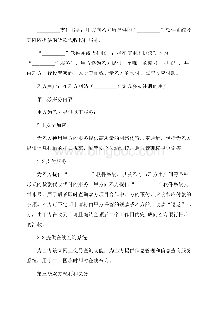 网上支付服务合作协议书（共8页）4900字.docx_第2页