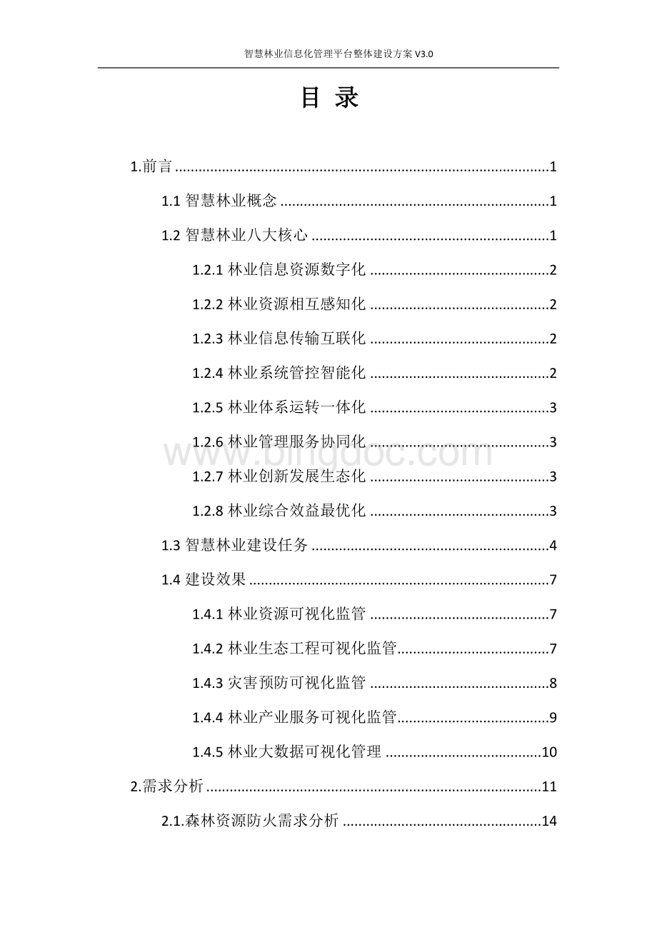 智慧林业信息化管理平台整体解决方案.doc_第2页