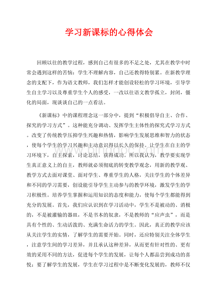 学习新课标的心得体会（共2页）700字.docx