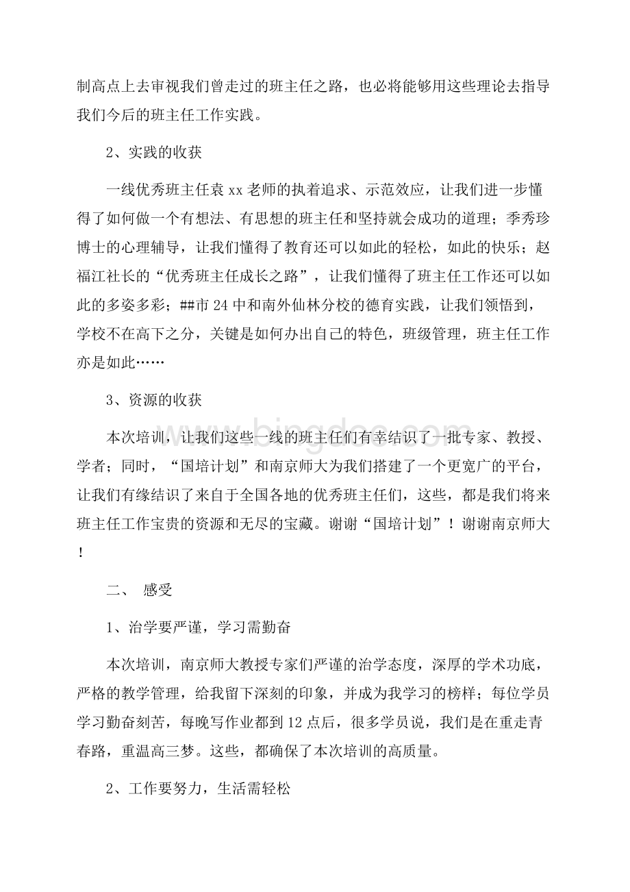 在国培计划高中班主任培训班结业典礼上的发言（共2页）1200字.docx_第2页