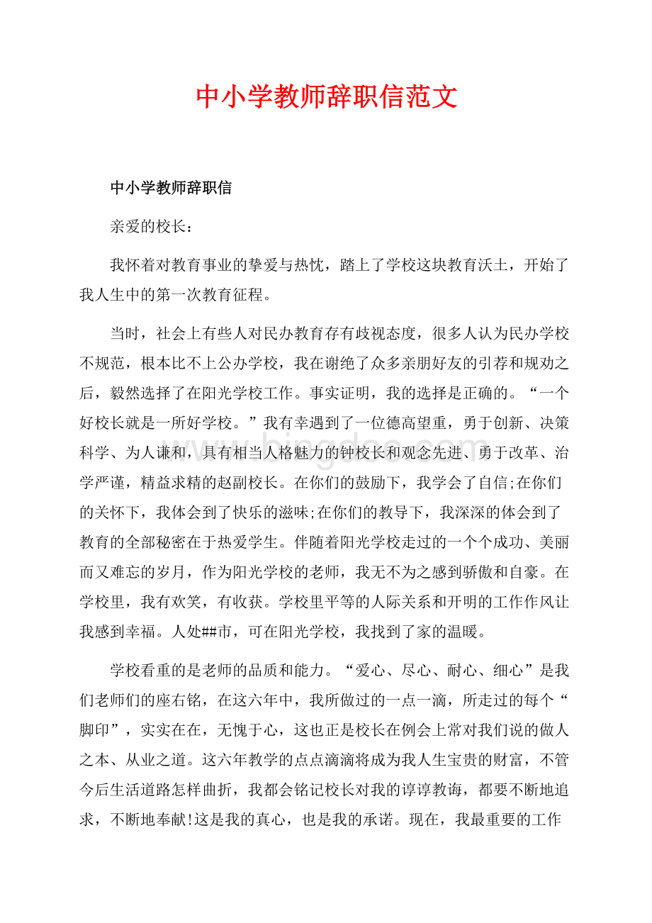 中小学教师辞职信范文（共2页）900字.docx