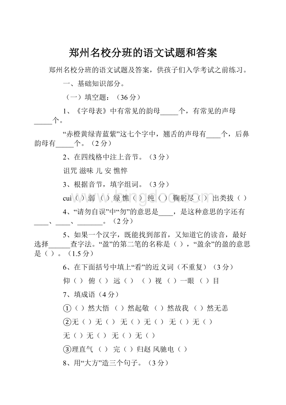 郑州名校分班的语文试题和答案.docx_第1页