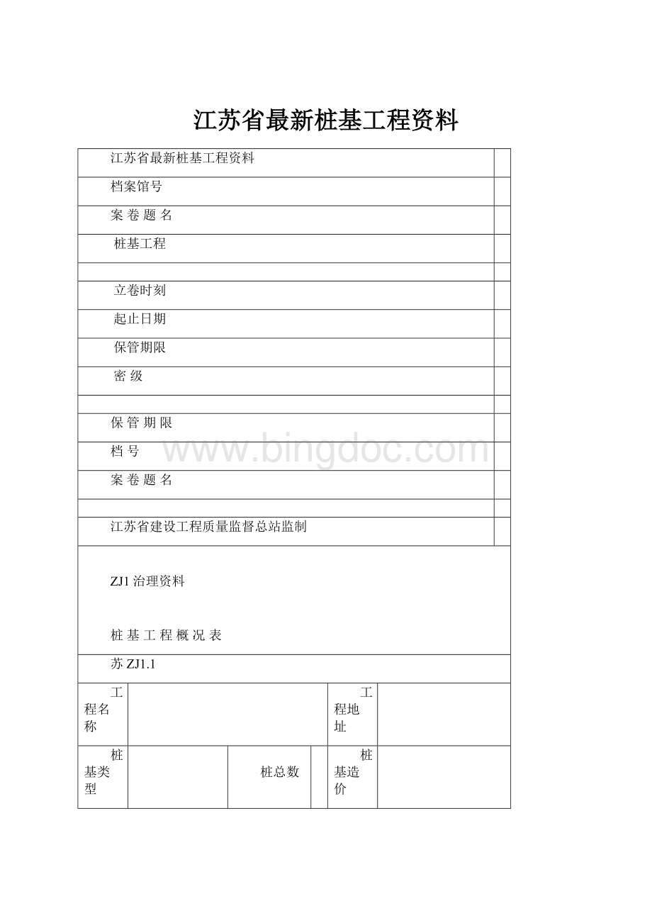 江苏省最新桩基工程资料.docx_第1页