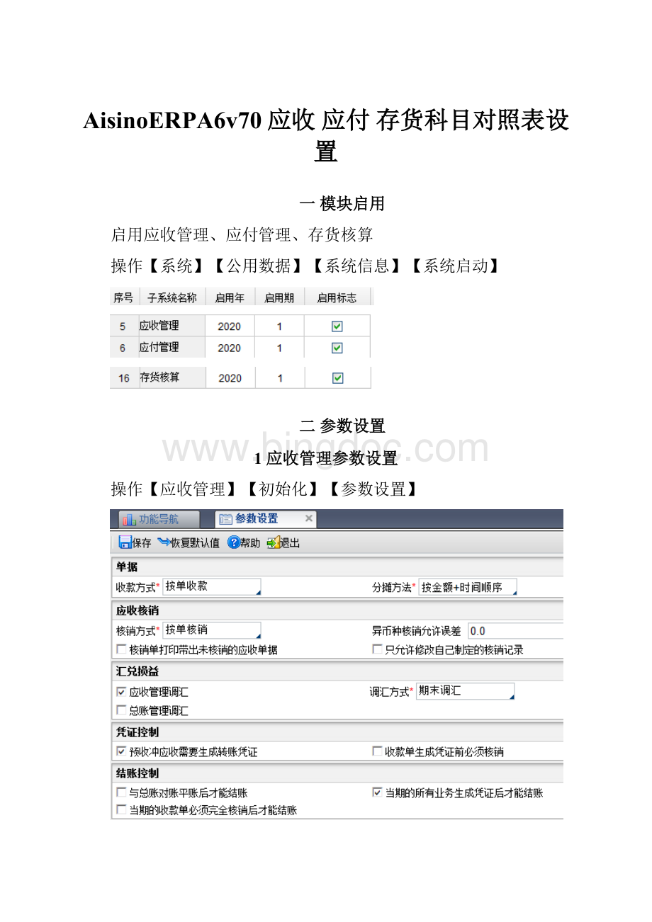 AisinoERPA6v70应收 应付 存货科目对照表设置.docx_第1页