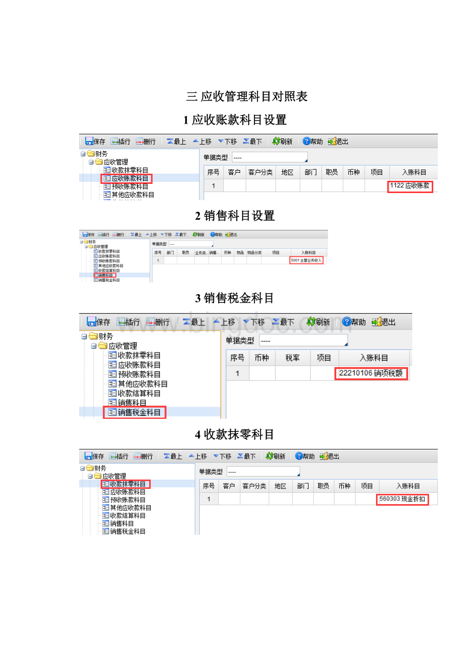 AisinoERPA6v70应收 应付 存货科目对照表设置.docx_第3页