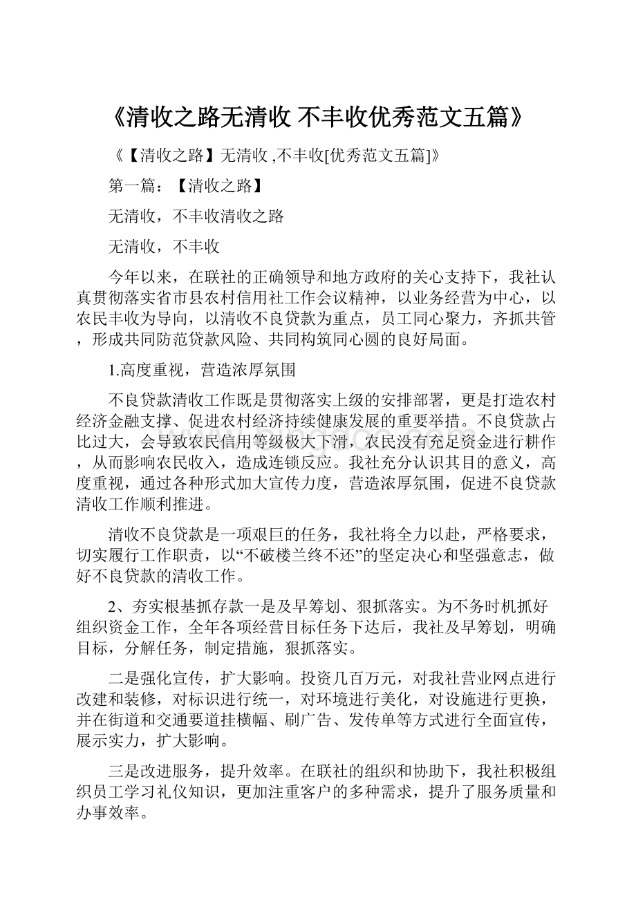 《清收之路无清收 不丰收优秀范文五篇》.docx_第1页