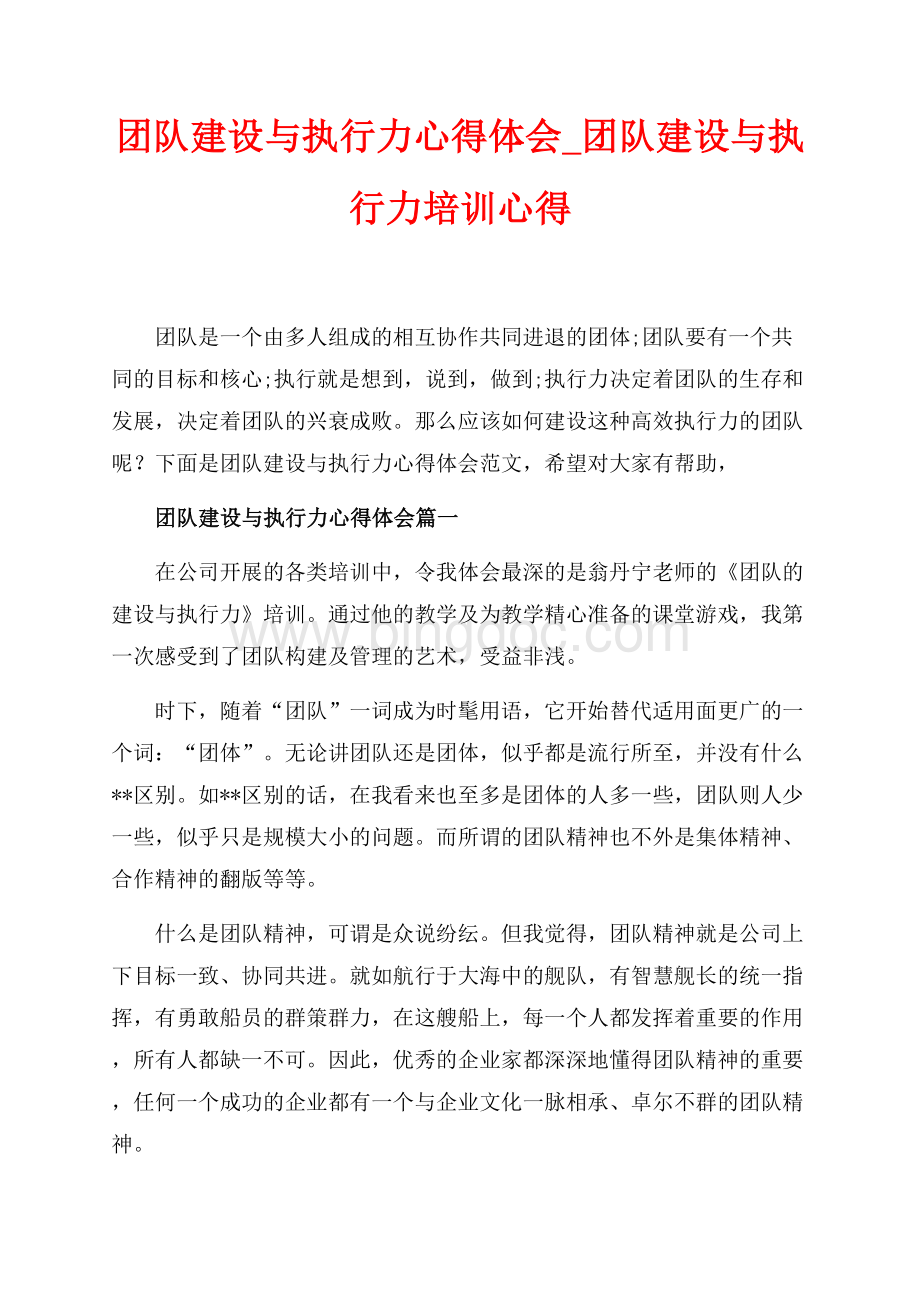 团队建设与执行力心得体会_团队建设与执行力培训心得（共9页）5700字.docx