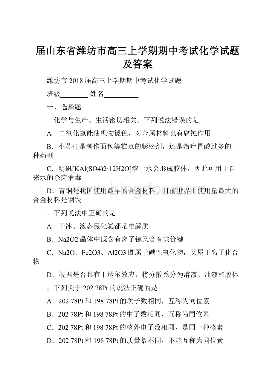 届山东省潍坊市高三上学期期中考试化学试题及答案.docx