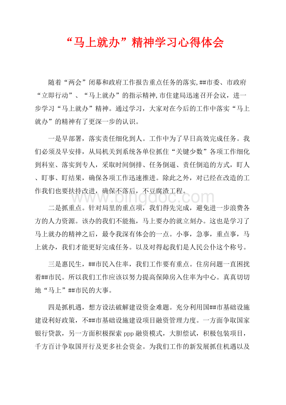 “马上就办”精神学习心得体会（共1页）600字.docx_第1页