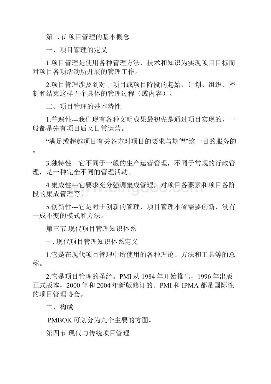 项目管理复习提纲戚安邦版.docx_第2页