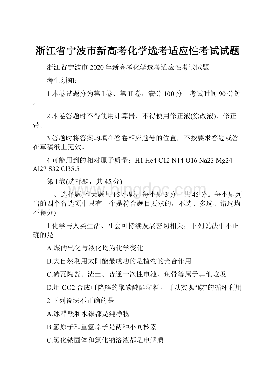 浙江省宁波市新高考化学选考适应性考试试题.docx_第1页