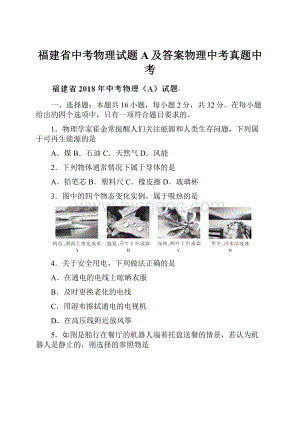 福建省中考物理试题A及答案物理中考真题中考.docx