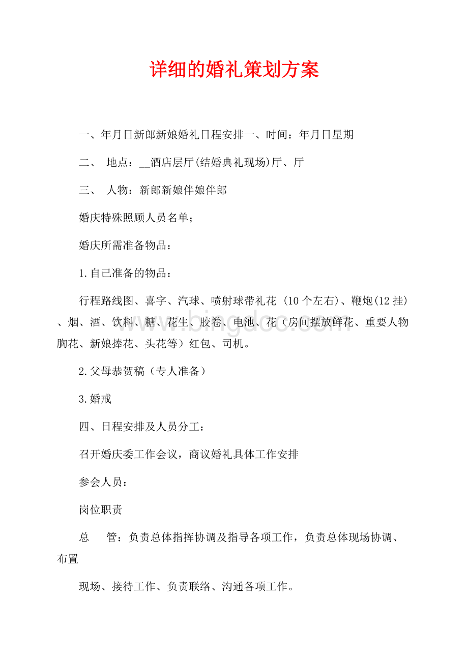 详细的婚礼策划方案（共13页）8200字.docx