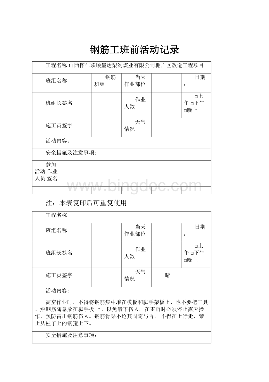 钢筋工班前活动记录.docx_第1页