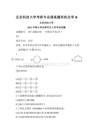 北京科技大学考研专业课真题有机化学B.docx