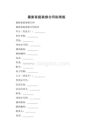 最新家庭装修合同标准版.docx