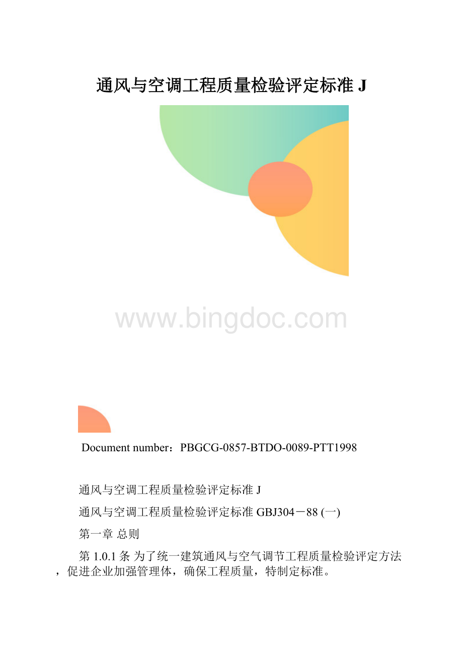 通风与空调工程质量检验评定标准J.docx_第1页