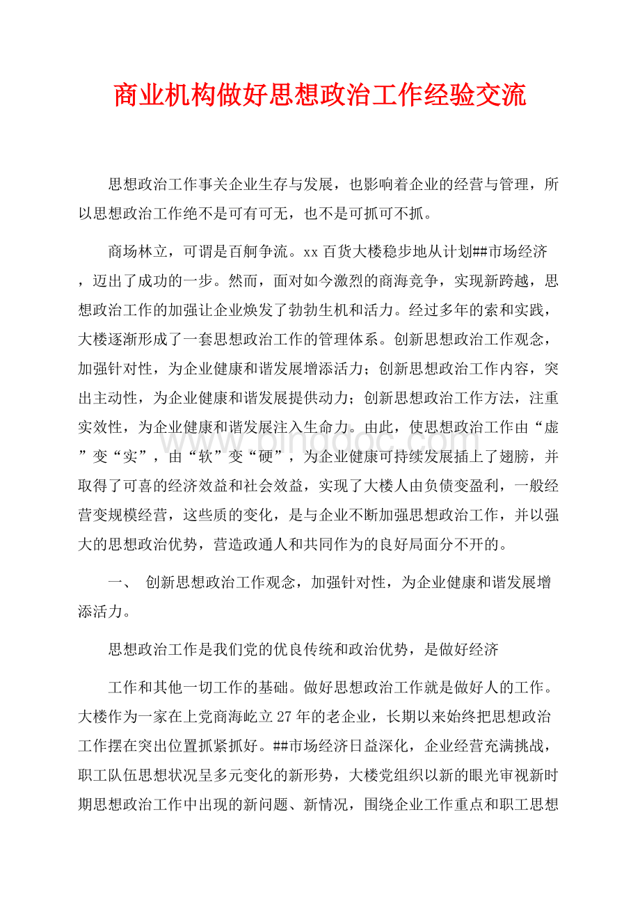 商业机构做好思想政治工作经验交流（共6页）4000字.docx