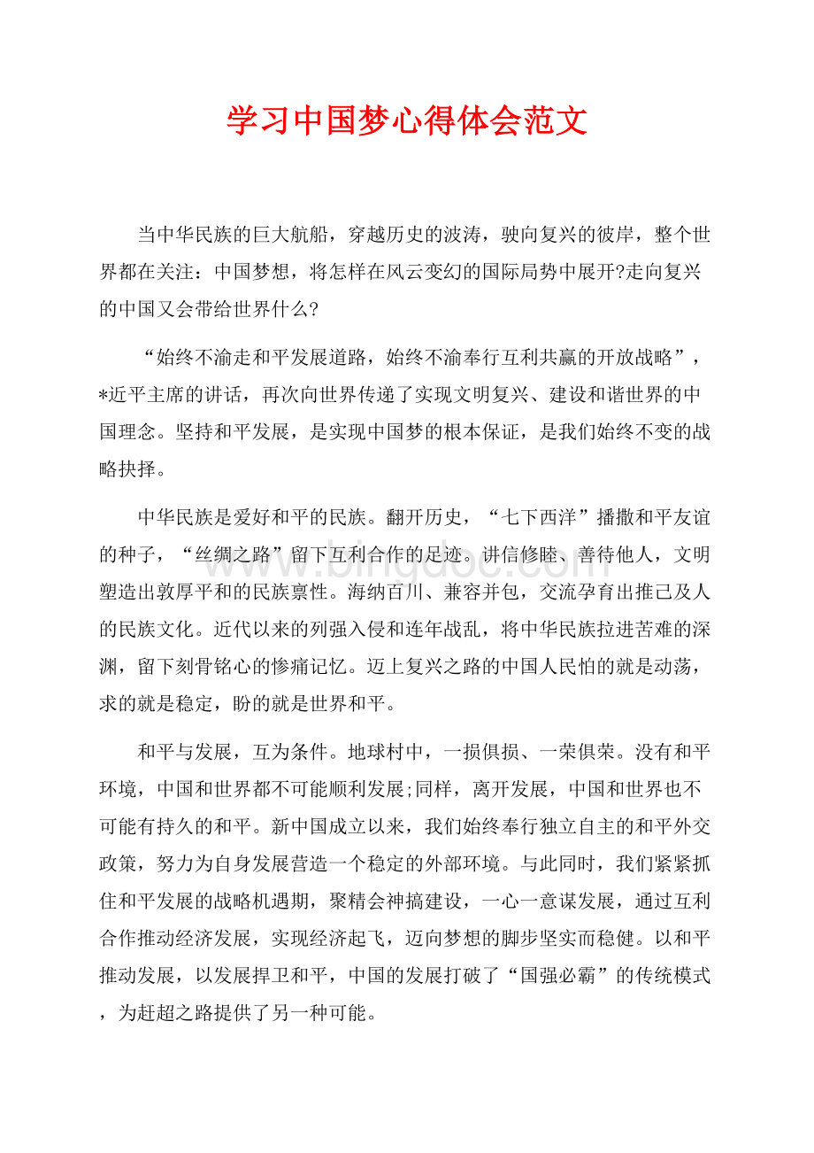 学习中国梦心得体会范文（共2页）900字.docx