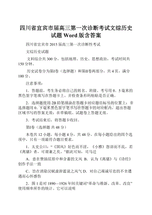 四川省宜宾市届高三第一次诊断考试文综历史试题 Word版含答案.docx