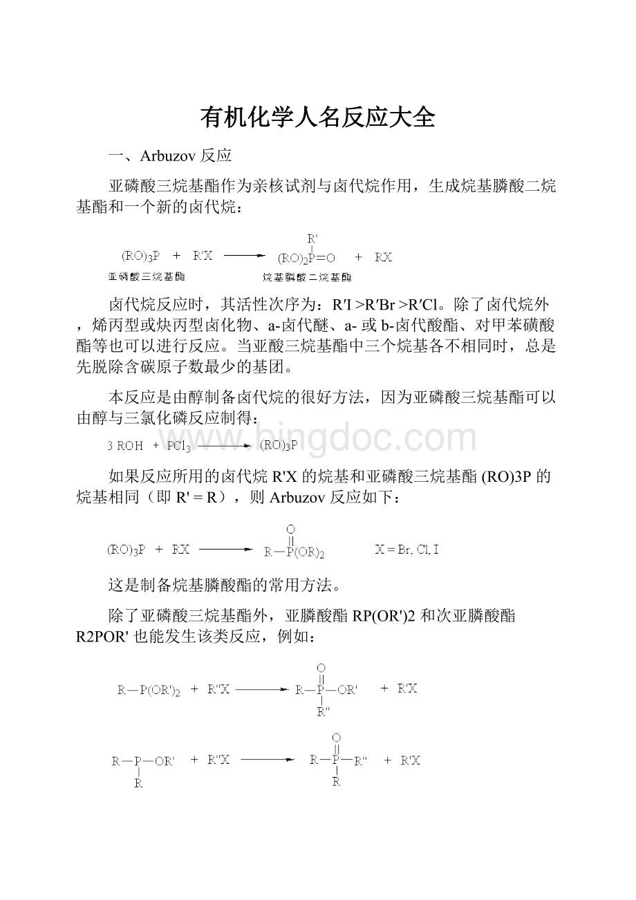 有机化学人名反应大全.docx