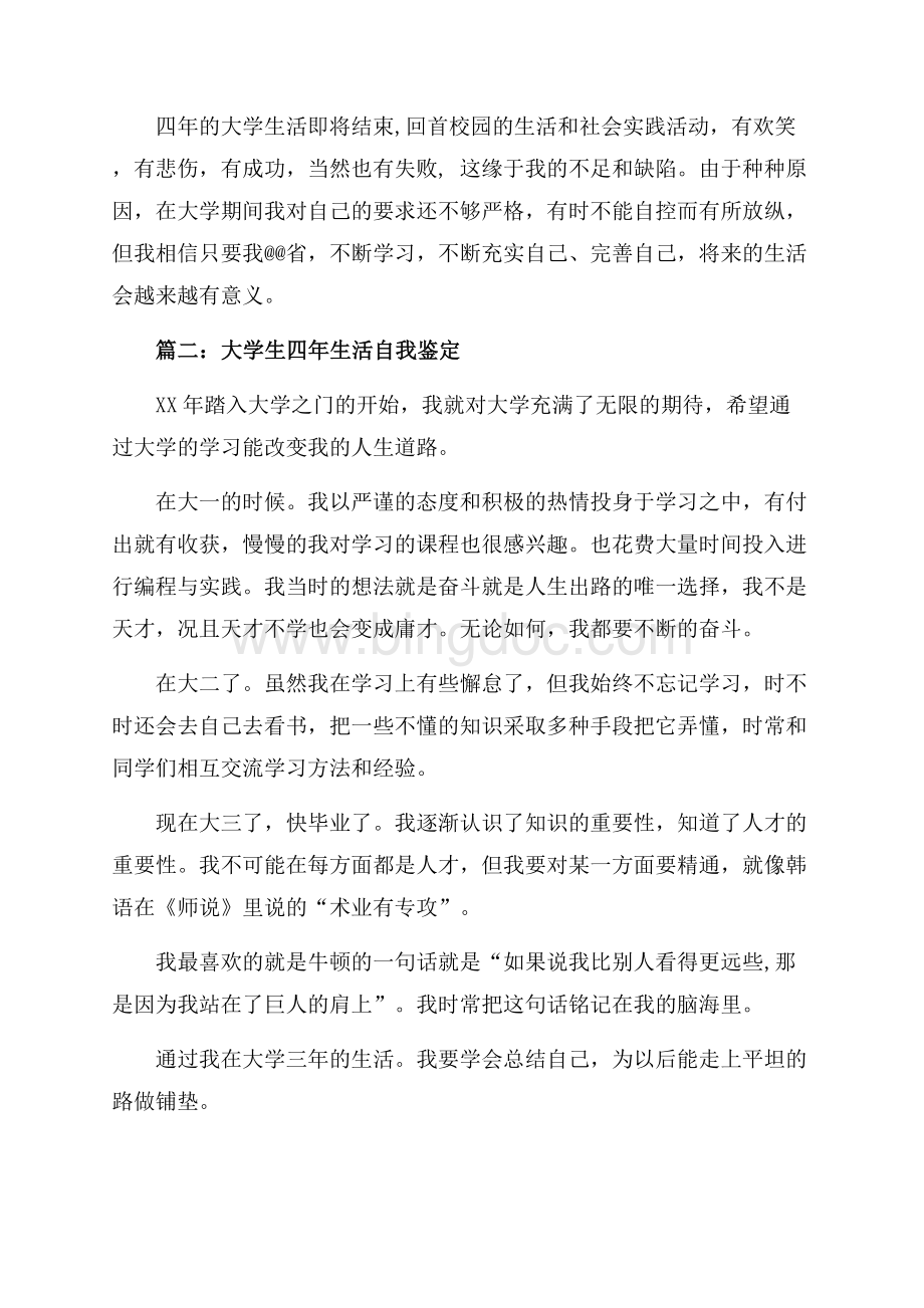 大学生四年生活自我鉴定_2篇（共3页）1600字.docx_第2页