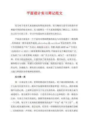 平面设计实习周记范文（共4页）2100字.docx