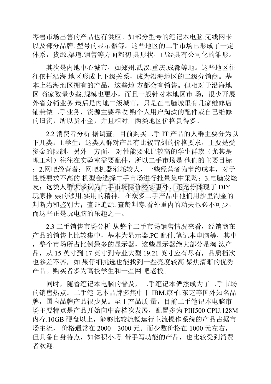 中国二手电脑市场可研分析.docx_第2页