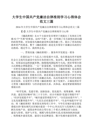 大学生中国共产党廉洁自律准则学习心得体会范文三篇.docx