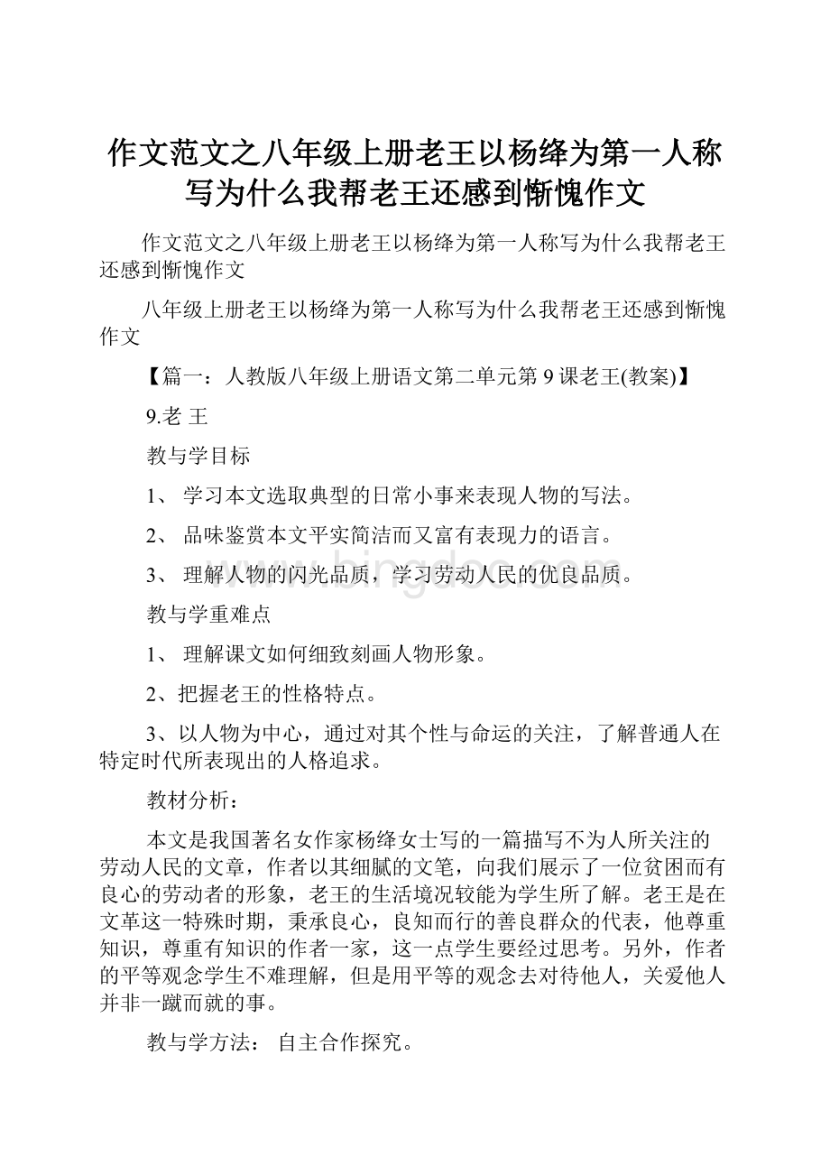 作文范文之八年级上册老王以杨绛为第一人称写为什么我帮老王还感到惭愧作文.docx