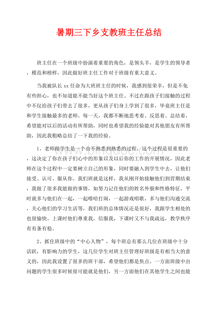 暑期三下乡支教班主任总结（共2页）1200字.docx_第1页