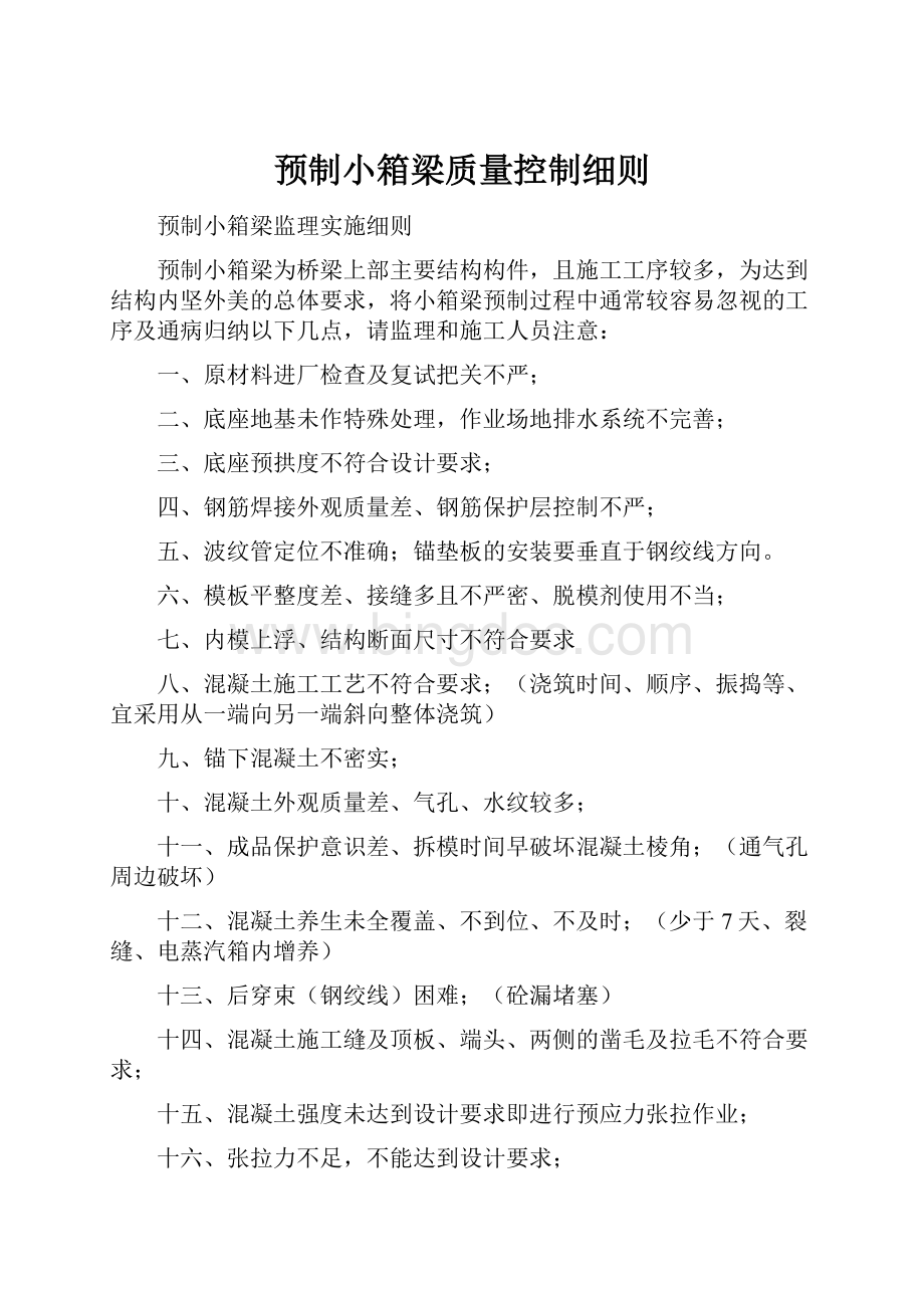 预制小箱梁质量控制细则.docx_第1页