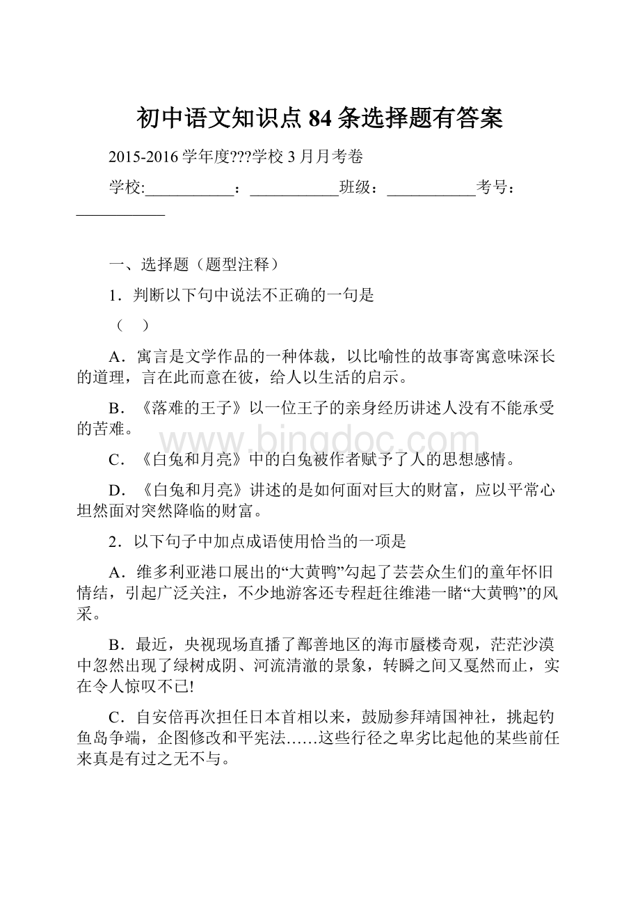 初中语文知识点84条选择题有答案.docx