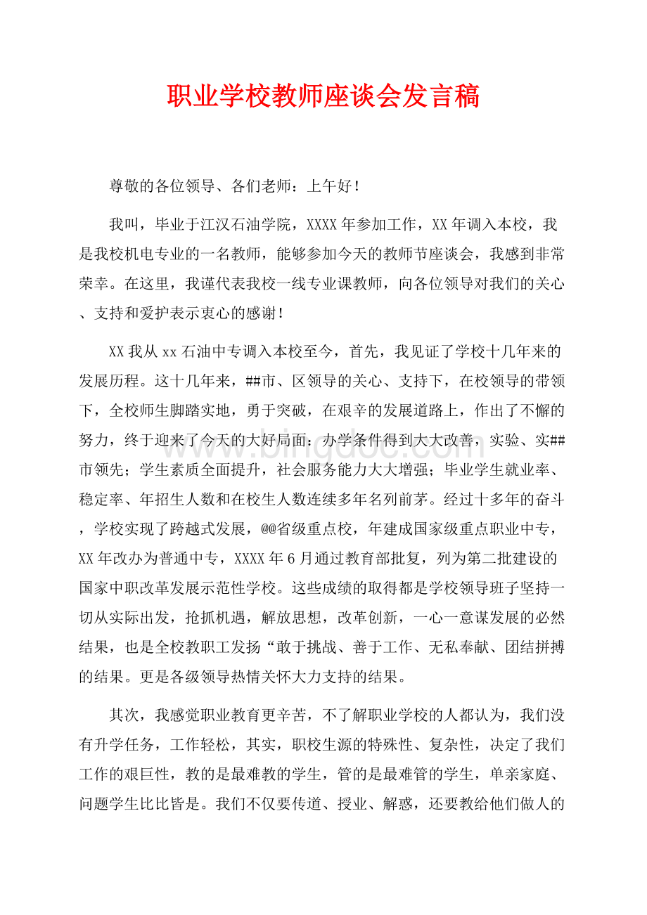 职业学校教师座谈会发言稿（共2页）800字.docx_第1页