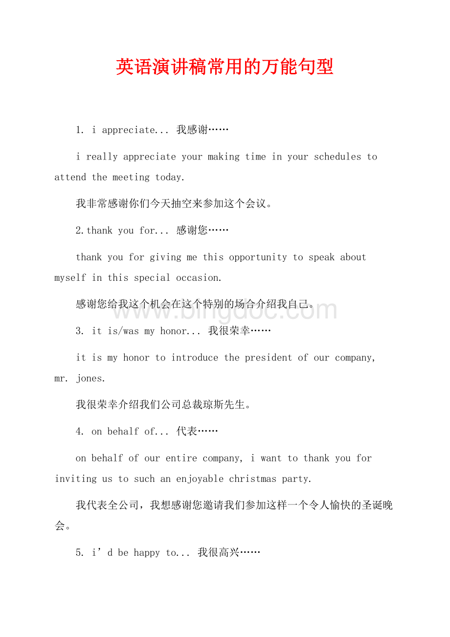 英语演讲稿常用的万能句型（共3页）1900字.docx