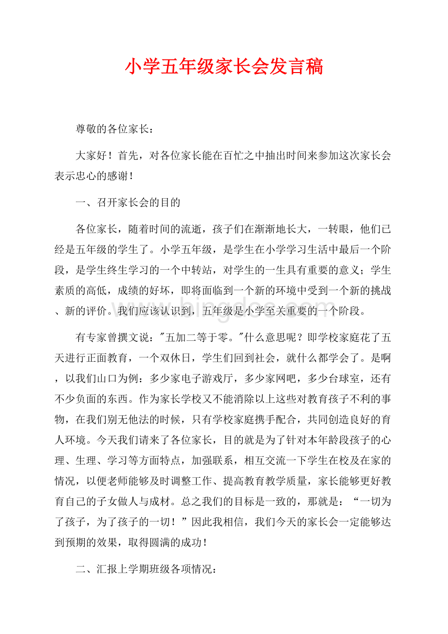 小学五年级家长会发言稿（共6页）3900字.docx_第1页