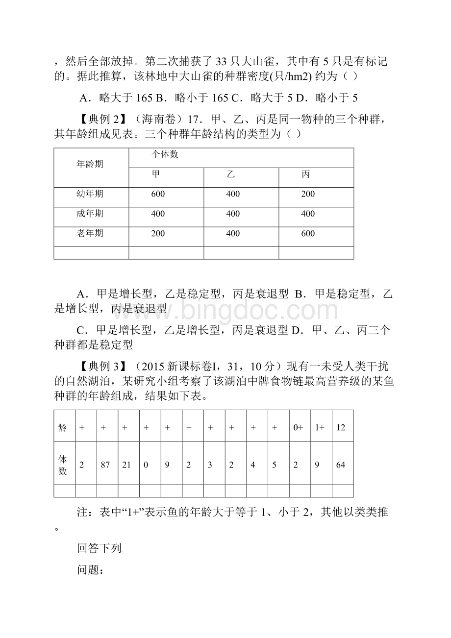 浙江省杭州市萧山区高中生物 第四章 种群复习学案无答案浙教版必修3.docx_第2页