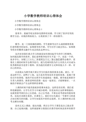 小学数学教师培训心得体会.docx