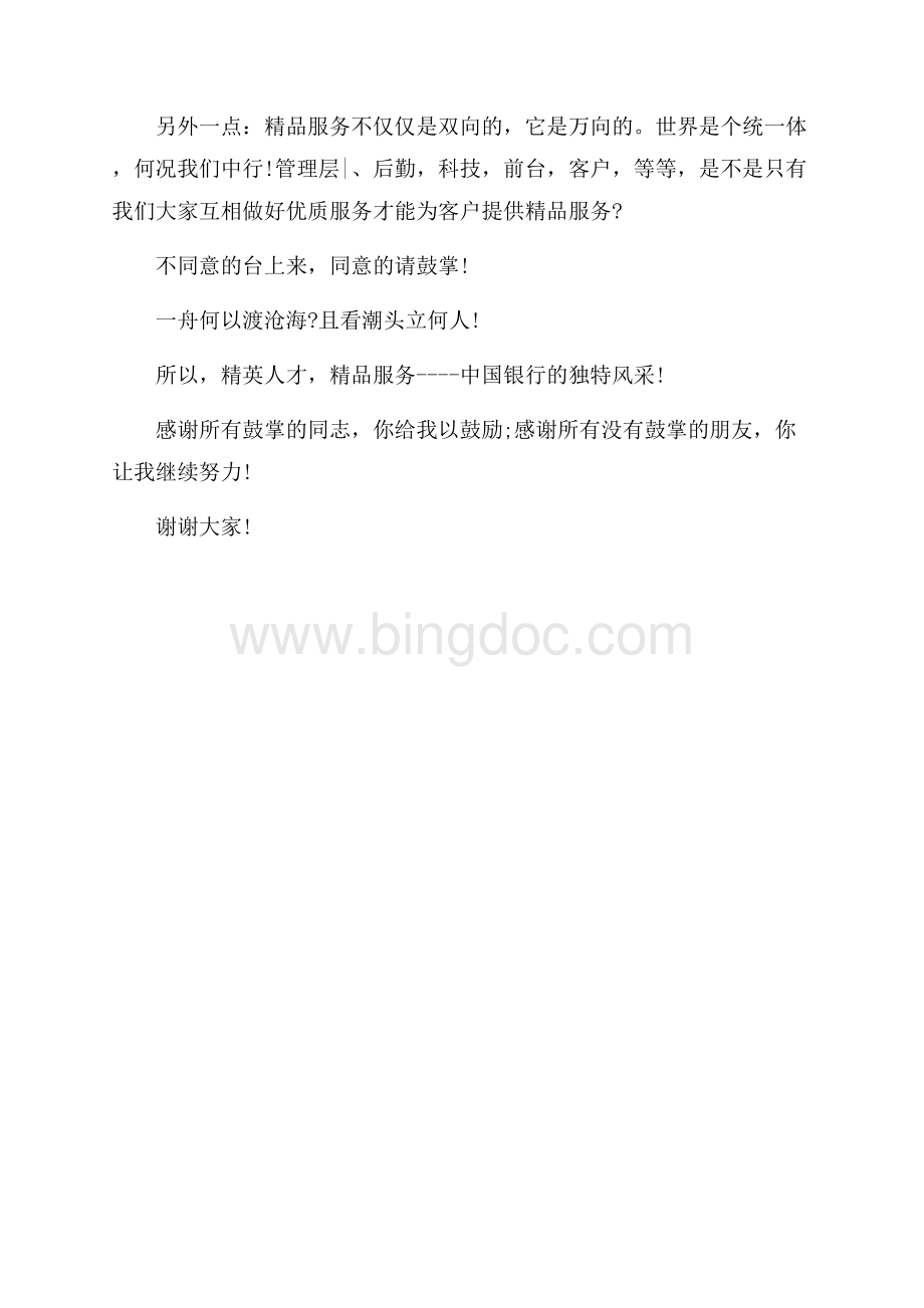 中国银行客服部员工即兴演讲稿（共3页）1300字.docx_第3页