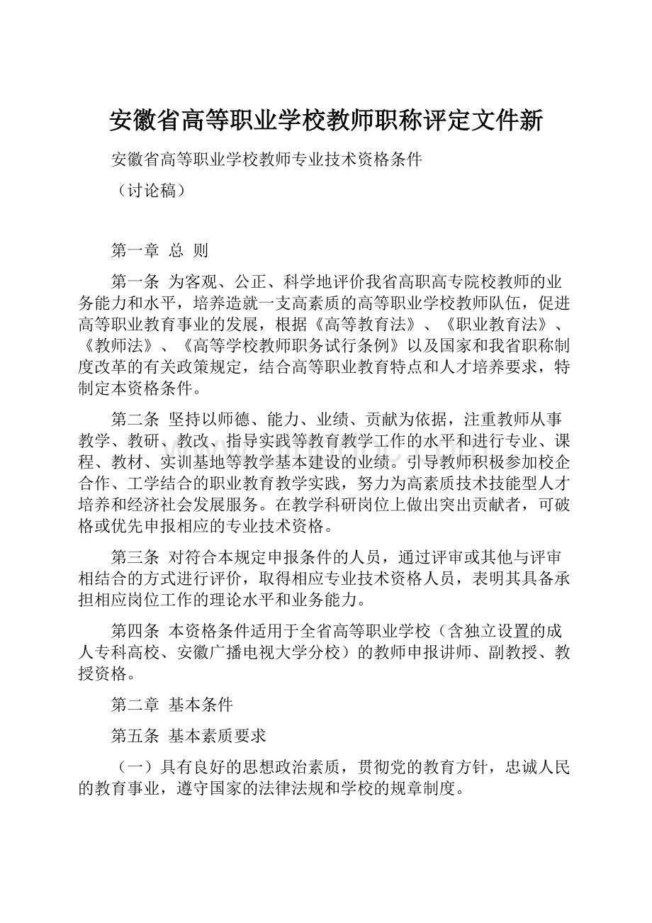 安徽省高等职业学校教师职称评定文件新.docx_第1页
