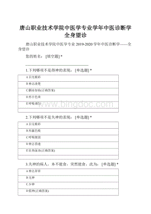 唐山职业技术学院中医学专业学年中医诊断学全身望诊.docx