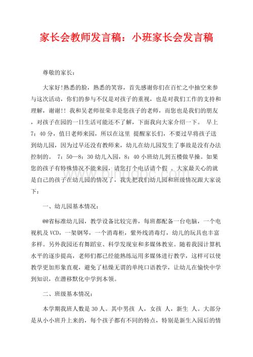 家长会教师发言稿：小班家长会发言稿（共4页）2700字.docx