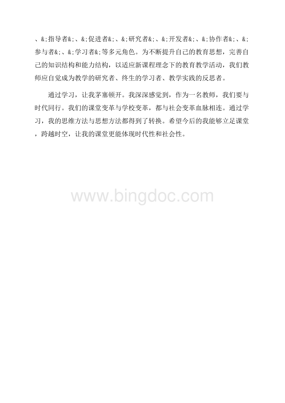 教师远程培训心得体会范文（共2页）900字.docx_第2页