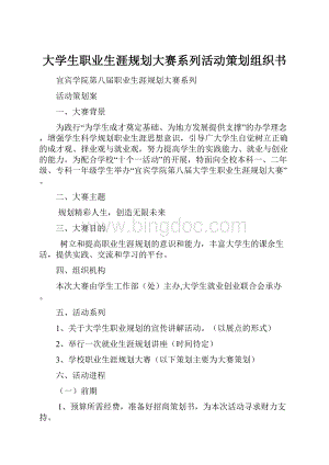 大学生职业生涯规划大赛系列活动策划组织书.docx