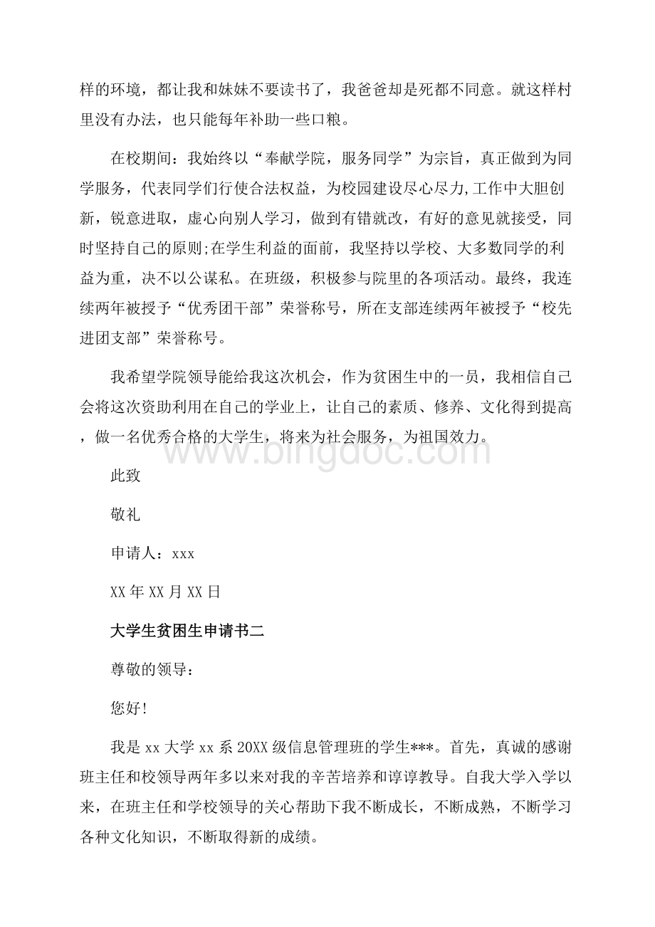 大学生贫困生申请书范文3篇_1篇（共5页）3000字.docx_第2页