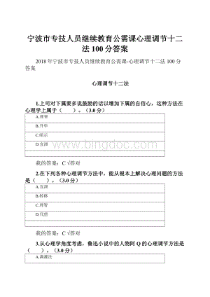 宁波市专技人员继续教育公需课心理调节十二法100分答案.docx