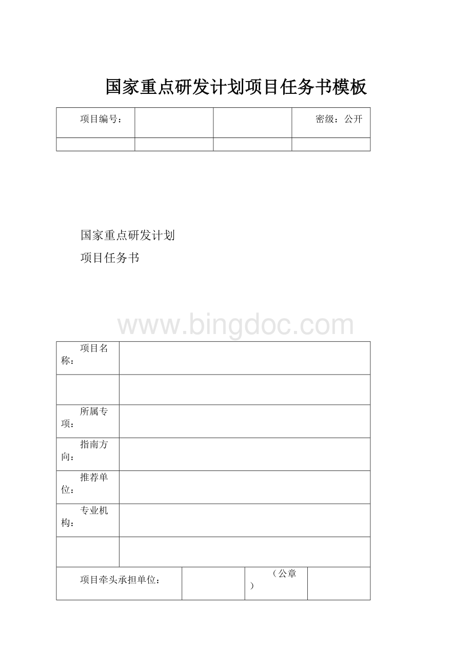 国家重点研发计划项目任务书模板.docx_第1页