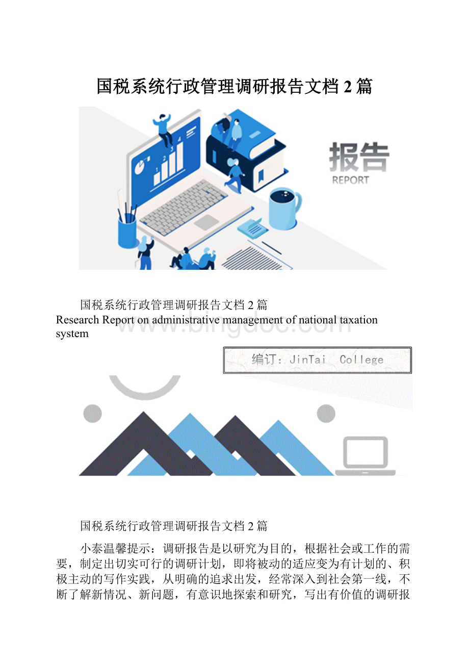 国税系统行政管理调研报告文档2篇.docx_第1页